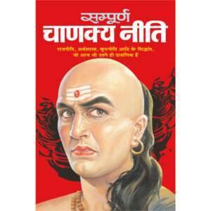 Sampurna Chanakya Neeti (Hindi Edition)