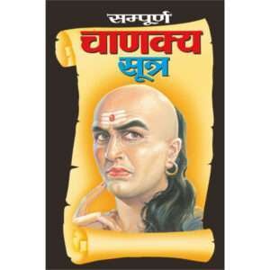 Sampurna Chanakya Sutra (Hindi Edition)