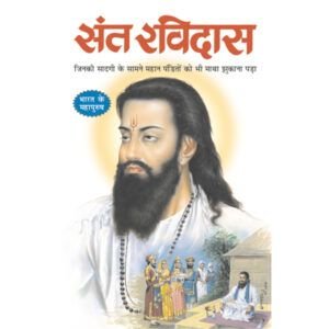 Sant Ravidas (Hindi Edition)