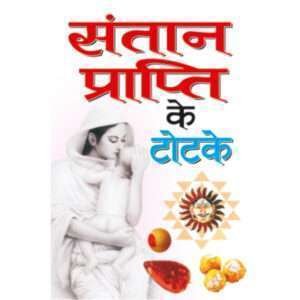 Santan Prapti Ke Totke (Hindi Edition)