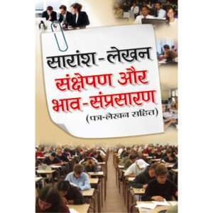 Saransh Lekhan Sankshepan Aur Bhav-Samprasaaran (Hindi Edition)