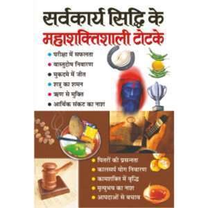 Sarvkarya Siddhi Ke Mahashaktishali Totke (Hindi Edition)