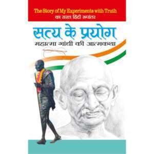 Satya Ke Prayog (Hindi Edition)