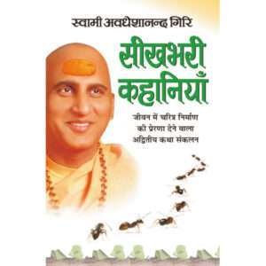 Seekhbhari Kahaniyan (Hindi Edition)