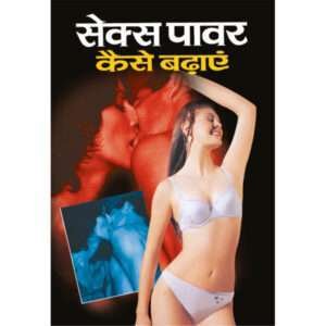 Sex Power Kaise Badhayen (Hindi Edition)