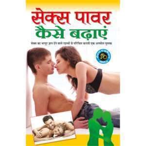 Sex Power Kaise Badhayen (Hindi Edition)