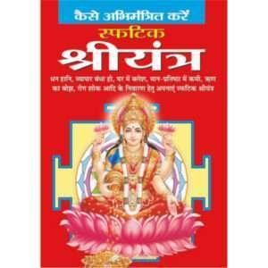 Sfatik Sriyantra (Hindi Edition)
