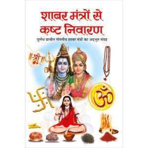 Shabar Mantron Se Kast Niwaran (Hindi Edition)