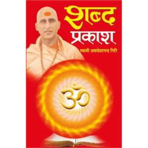 Shabd Prakash (Hindi Edition)