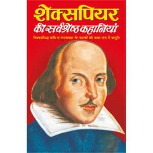 shakespeare Ki Sarvashreshth Kahaniyaa (Hindi Edition)