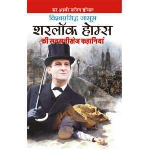 Sherlock Holmes Ki Sanasanikhej Kahaniyaa (Hindi Edition)