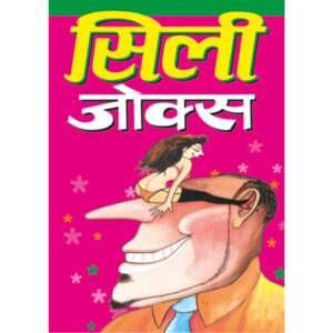 Silly Jokes (Hindi Edition)