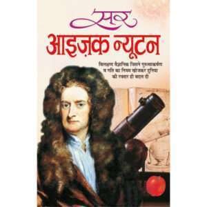 Sir Isaac Newton (Vaigyanik) (Hindi Edition)