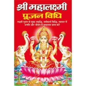 Sri Mahalaxmi Pujan Vidhi (Hindi Edition)