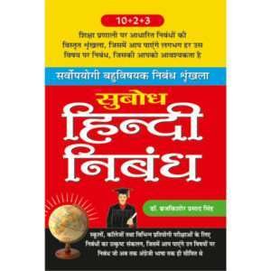 Subodh Hindi Nibandh (Hindi Edition)