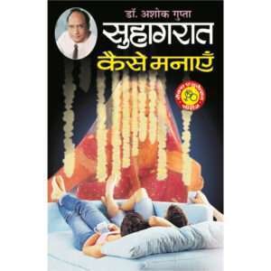Suhagrat Kaise Manayen (Hindi Edition)