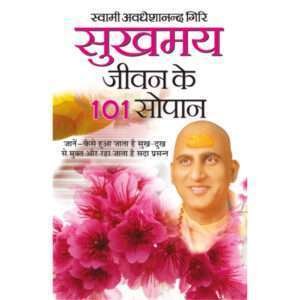 Sukhmaye Jeevan Ke 101 Sopan (Hindi Edition)