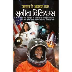 Patal se Aakash Tak-Sunita Williams (Vaigyanik) (Hindi Edition)