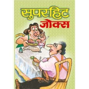 Superhit Jokes (Hindi Edition)