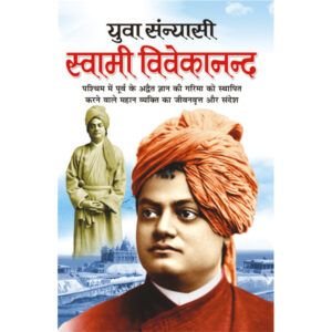 Yuva Sanyasi Swami Vivekananda (Hindi Edition)