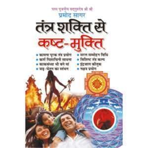 Tantra Shakti Se Kast Mukti (Hindi Edition)