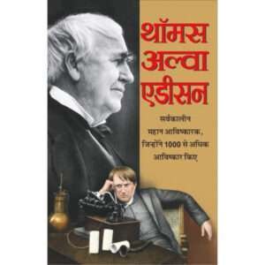 Thomas Alva Edison (Vaigyanik) (Hindi Edition)