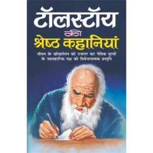 Tolstoy Ki Shreshth Kahaniyaa (Hindi Edition)