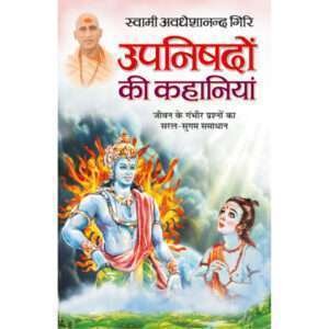 Upanishadon Ki Kahaniyan (Hindi Edition)