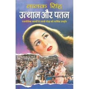 Utthaan Aur Patan (Hindi Edition)