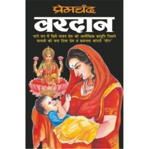 Vardan (Hindi Edition)