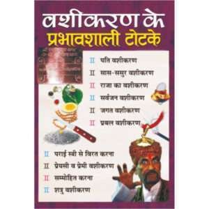 Vashikaran Ke Prabhavshali Totke (Hindi Edition)