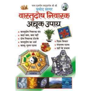 Vastudosh Niwarak Achook Upay (Hindi Edition)