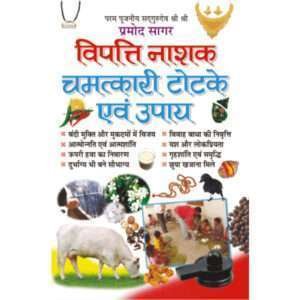 Vipatti Nashak Chamatkari Totke avam Upay (Hindi Edition)
