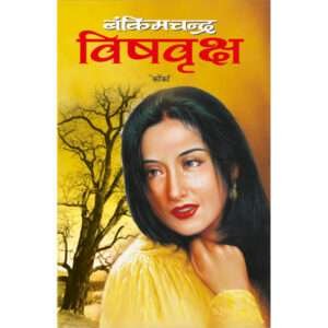 Vishvriksha (Hindi Edition)