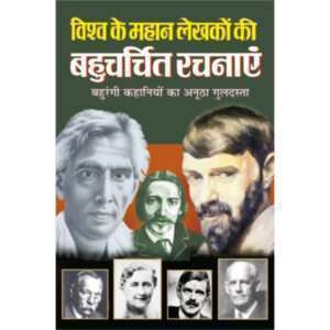 Vishwa Ke Mahaan Lekhakon ki Bahucharchit Rachnaye (Hindi Edition)
