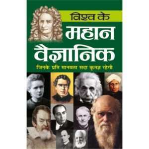 Vishwa Ke Mahan Vaigyanik (Vaigyanik) (Hindi Edition)