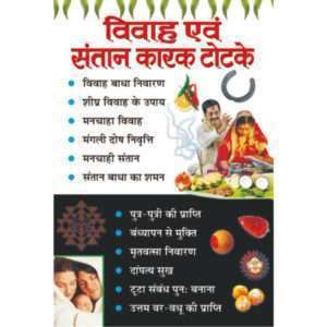 Vivah Avam Santan Karak Totke (Hindi Edition)