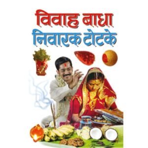 Vivah Badha Niwarak Totke (Hindi Edition)