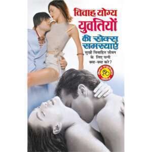 Vivah Yogya Yuvtion Ki Sex Samasyayen (Hindi Edition)