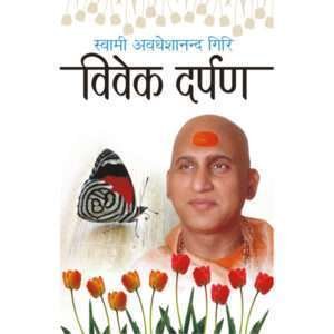 Vivek Darpan (Hindi Edition)
