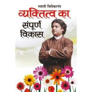 Vyaktitva Ka Sampoorna Vikas (Hindi Edition)