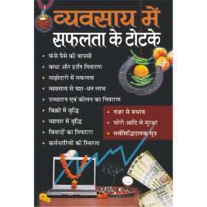 Vyavsaay Mein Safalta Ke Totke (Hindi Edition)