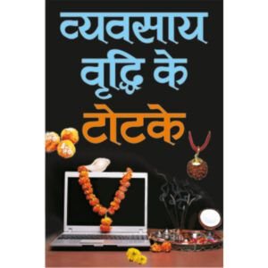 Vyavsay Vridhi Ke Totke (Hindi Edition)