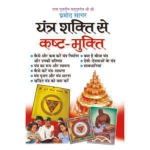Yantra Shakti Se Kast Mukti (Hindi Edition)