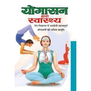 Yogasan Dwara Swasthya (Hindi Edition)