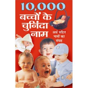 10,000 Bachchon Ke Chuninda Naam (Hindi Edition)