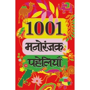 1001 Manoranjak Paheliyan (Hindi Edition)