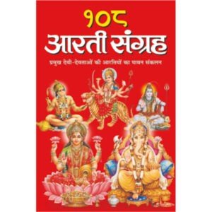 108 Arti Sangrah (Hindi Edition)