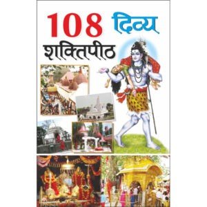 108 Divya Shaktipeeth (Hindi Edition)