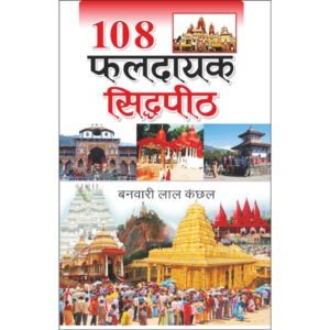 108 Faldayak Sidhpeeth (Hindi Edition)